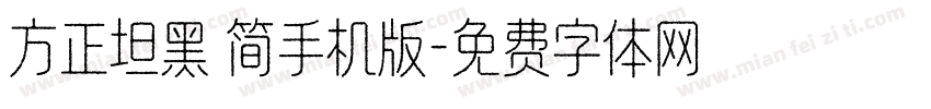 方正坦黑 简手机版字体转换